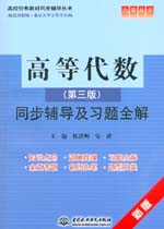 高等代數（第三版）同步輔導及習題全解