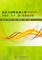 預應力鋼筒混凝土管（PCCP）的設計、生產