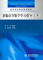 新編高等數學學習指導（上冊）