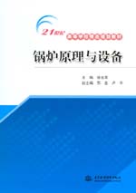 鍋爐原理與設備