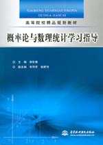 概率論與數理統計學習指導