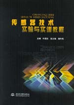 傳感器技術實驗與實訓教程