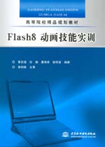 Flash8 動(dòng)畫技能實(shí)訓(xùn)