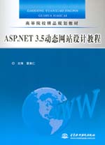ASP.NET 3.5動(dòng)態(tài)網(wǎng)站設(shè)計(jì)教程