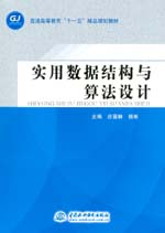 實(shí)用數(shù)據(jù)結(jié)構(gòu)與算法設(shè)計(jì)