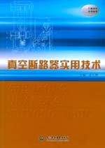 真空斷路器實用技術