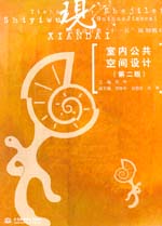 室內公共空間設計（第二版）