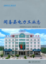 聞喜縣電力工業(yè)志