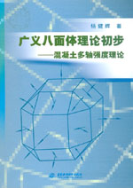 廣義八面體理論初步-混凝土多軸強度理論