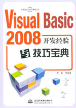 Visual Basic 2008開發經驗與技巧寶典