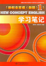 《新概念英語（新版）1》學習筆記