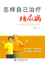 怎樣自己治療糖尿病——患者的自愈良方