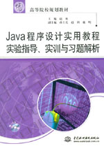 Java程序設計實用教程實驗指導、實訓與習