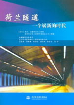 荷蘭隧道 一個嶄新的時代