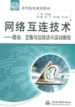 網(wǎng)絡(luò)互連技術(shù)——路由、交換與遠程訪問