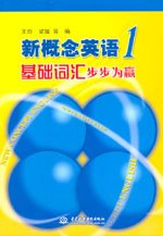 新概念英語1基礎詞匯步步為贏