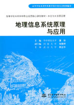 地理信息系統(tǒng)原理與應用