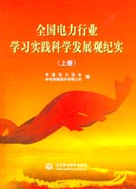 全國電力行業(yè)學(xué)習(xí)實踐科學(xué)發(fā)展觀紀(jì)實