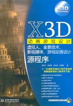 X3D動畫游戲設計——虛擬人、全景技術、
