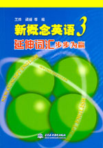 新概念英語3延伸詞匯步步為贏