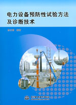 電力設備預防性試驗方法及診斷技術
