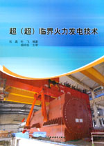 超(超）臨界火力發電技術