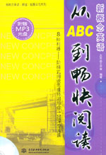 新概念英語(yǔ)從ABC到暢快閱讀