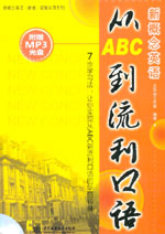 新概念英語(yǔ)從ABC到流利口語(yǔ)