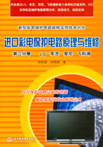 進(jìn)口彩電保護(hù)電路原理與維修  第二分冊(cè)