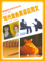 現(xiàn)代商務(wù)英語(yǔ)應(yīng)用文
