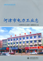 河津市電力工業(yè)志