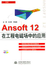 Ansoft 12在工程電磁場(chǎng)中的應(yīng)用