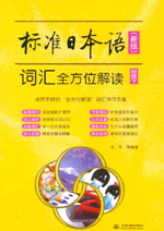 標準日本語（新版）詞匯全方位解讀：初