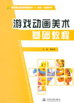 游戲動畫美術(shù)基礎(chǔ)教程