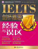 劍橋雅思7的經(jīng)驗(yàn)與誤區(qū)