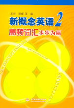 新概念英語(yǔ)2高頻詞匯步步為贏