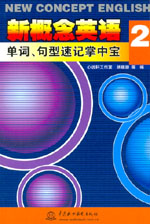 新概念英語2單詞、句型速記掌中寶