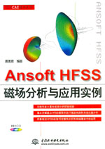 Ansoft HFSS磁場分析與應(yīng)用實例