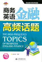商務(wù)英語金融高頻話題