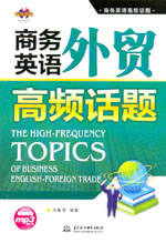 商務英語外貿高頻話題