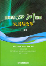 新世紀(jì)四川能源發(fā)展與改革（上冊）