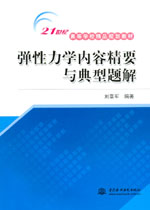 彈性力學(xué)內(nèi)容精要與典型題解