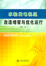 水輪發(fā)電機組改造增容與優(yōu)化運行