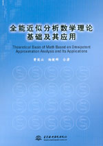 全能近似分析數學理論基礎及其應用