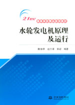水輪發(fā)電機(jī)原理及運(yùn)行