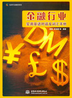 金融行業(yè)實用英語對話及詞匯手冊