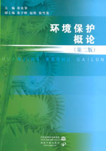 環境保護概論 （第二版）
