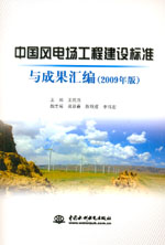 中國(guó)風(fēng)電場(chǎng)工程建設(shè)標(biāo)準(zhǔn)與成果匯編（