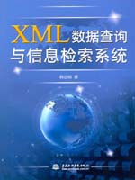 XML數據查詢與信息檢索系統