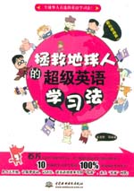 拯救地球人的超級英語學習法